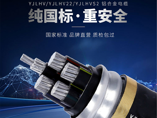 YJLHVS2铝合金电力电缆